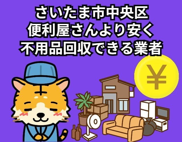 さいたま市中央区　便利屋さんより安く不用品回収できる業者